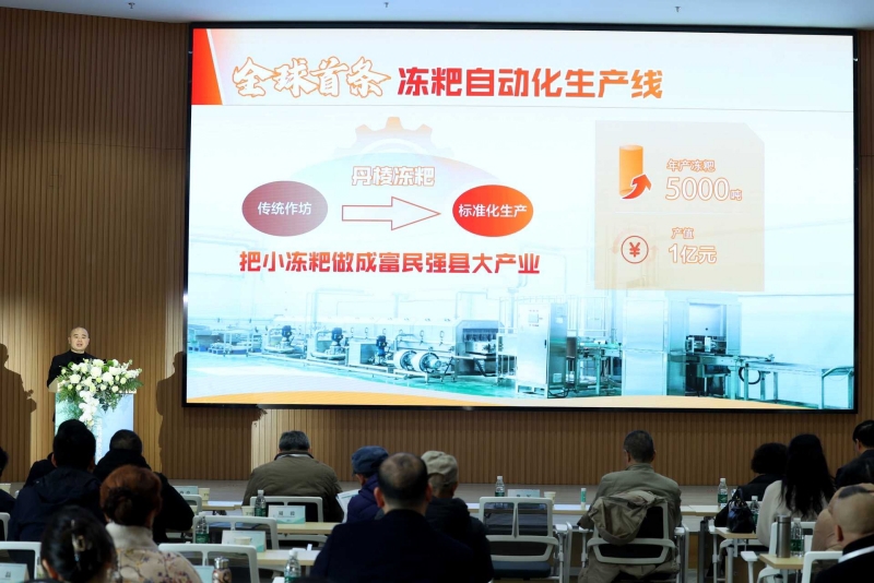 会上，丹棱县介绍全球首条冻粑自动化生产线
