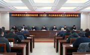 广元市卫生健康系统召开2024年度党委（党支部）书记抓基层党建工作述职考评会议
