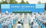 向家坝灌区一期工程正式通水 王晓晖宣布通水 施小琳主持 于立军出席