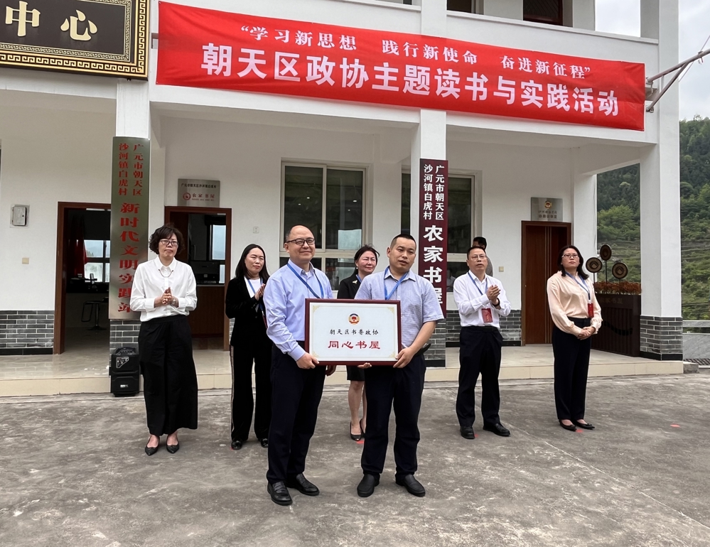 朝天区政协主题读书与实践活动