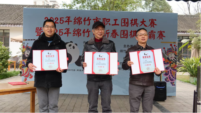 工作简报第22期  2025年绵竹市职工围棋大赛圆满落幕(1)423