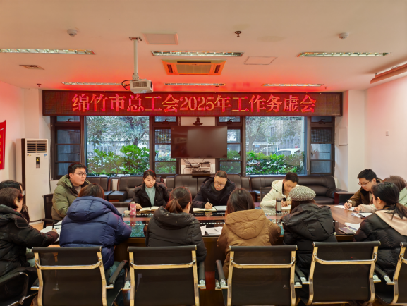 25工作简报26期 绵竹市总工会召开工作务虚会共谋2025年发展新篇701