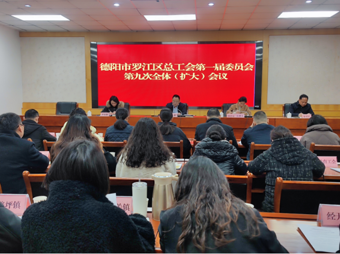罗江工运第12期 罗江区总工会召开一届九次全委（扩大）会议1045