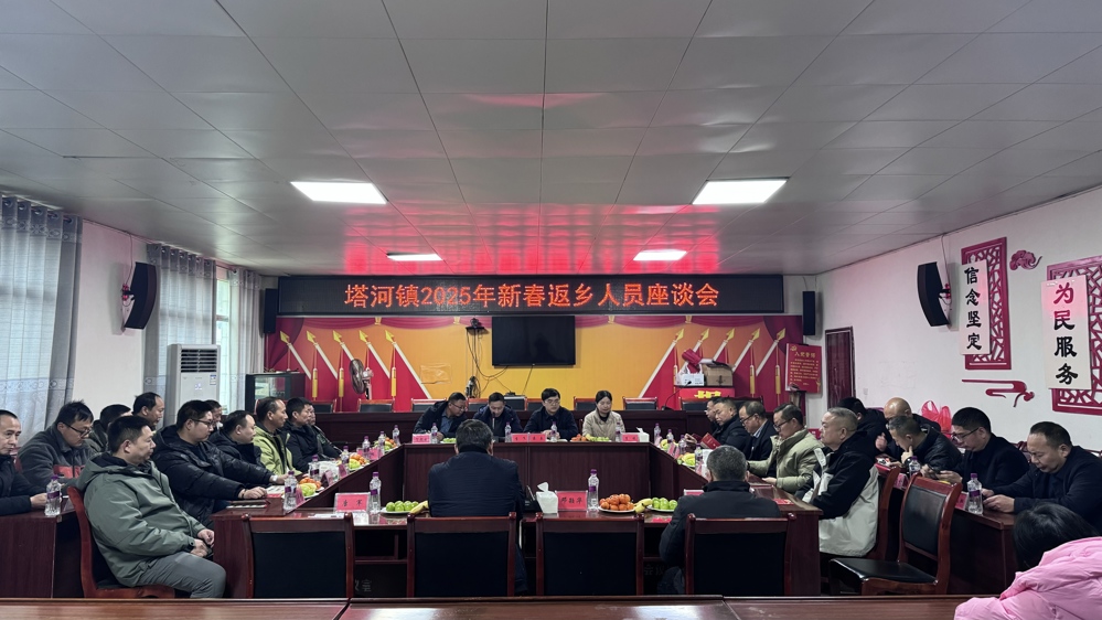 塔河镇新春返乡人员座谈会