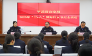 绵阳平武县公安局开展“三八”国际妇女节纪念活动