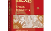 《征途：巾帼劳模和她们的时代》正式出版