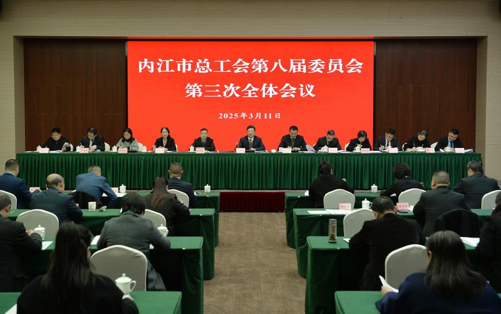 内江全委会