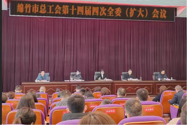 25工作简报42期 绵竹市总工会十四届四次全委（扩大）会召开809