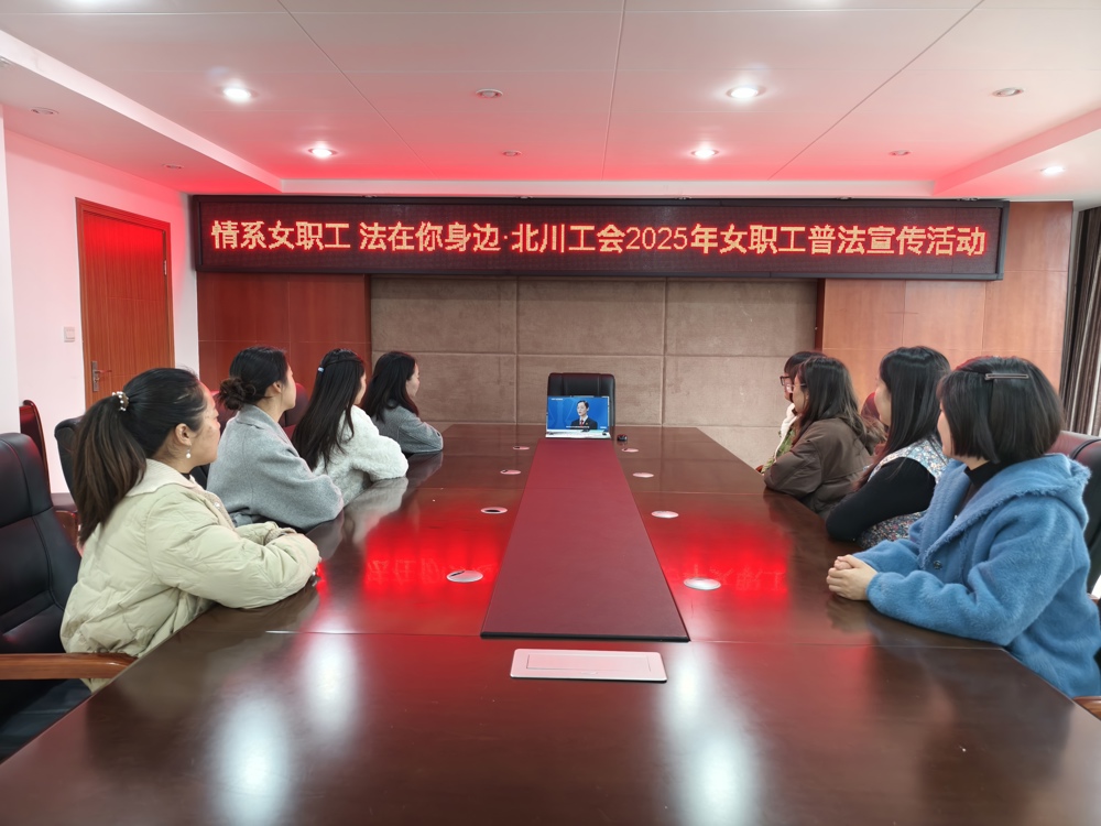机关女职工观看学习普法视频和专题课程