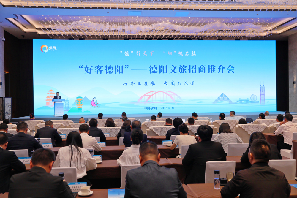 “好客德阳”——德阳文旅招商推介会现场