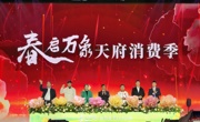 美好生活 时刻焕新——“春启万象”天府消费季正式启动