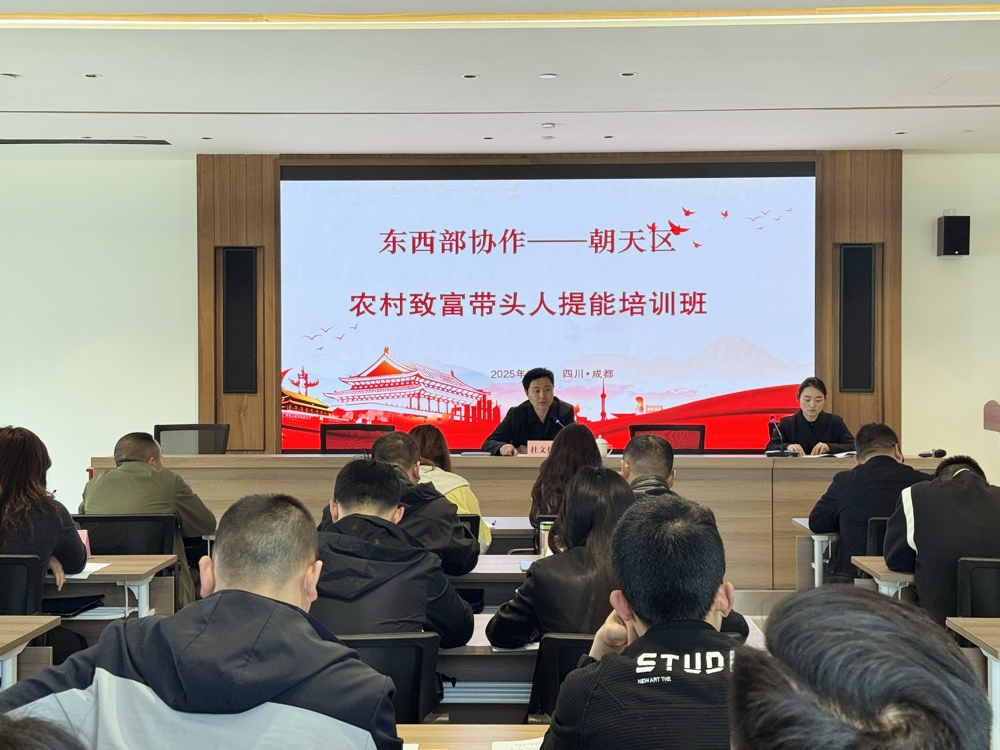 东西部协作——朝天区农村致富带头人提能培训班在成都开班