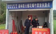 “警察蓝”守护“生态绿” 四川公安广泛开展森林草原防灭火警示教育