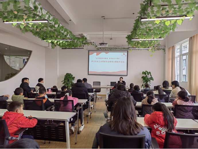 罗江工运第23期 国家安全  人人有责——罗江区总工会开展国家安全教育亲子课堂527