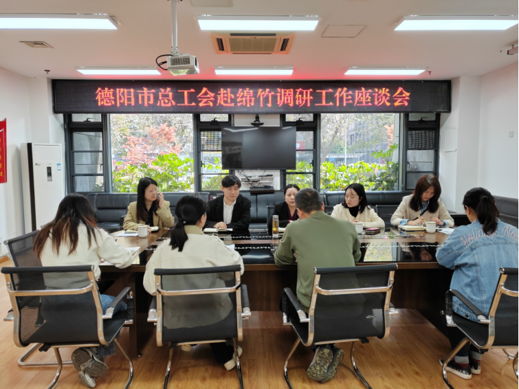 25工作简报54期 德阳市总工会赴绵竹调研产业工会建设和信息工作(1)448