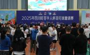 2025年四川旺苍华人杯羽毛球邀请赛开赛