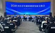6793个就业岗位发布，最高年薪达70万元！2025川台青年就业创业发展交流会在蓉举行