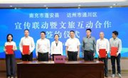 达州市通川区与南充市蓬安县举行“宣传联动暨文旅互动”合作协议签署仪式
