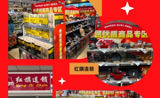 红旗连锁与"蜀光惠"搭台联动 工会消费券可直购外贸优品