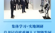 第一观察｜集体学习+实地调研，总书记高度重视人工智能发展