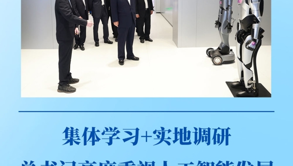 第一观察｜集体学习+实地调研，总书记高度重视人工智能发展