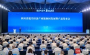 四川省低空经济产业链协同发展暨产品发布会举行 王晓晖出席 施小琳致辞