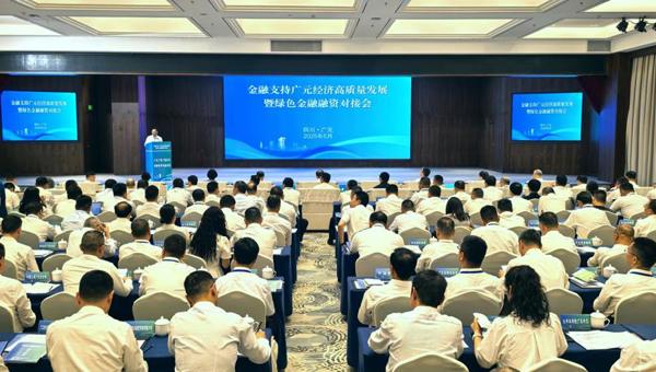 金融支持广元经济高质量发展暨绿色金融融资对接会召开