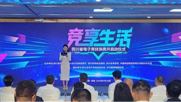 众多福利来袭！“竞享生活”四川省电子竞技消费月在蓉启动