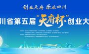 74个优秀项目巅峰对决 四川省第五届“天府杯”创业大赛总决赛开赛在即