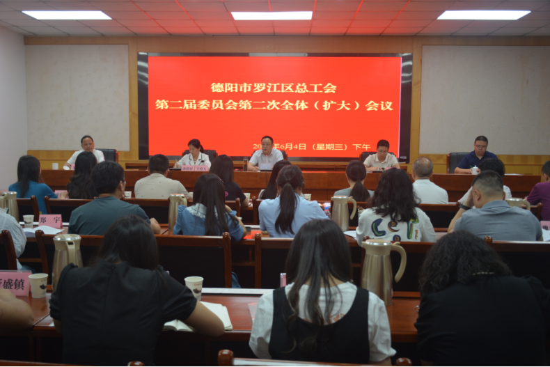 罗江工运第42期 罗江区总工会召开二届二次全委（扩大）会议634