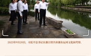 近镜头·习近平的文化足迹丨“把大运河这篇文章做好”