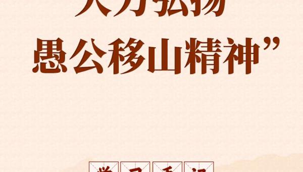 学习手记 | “大力弘扬愚公移山精神”