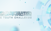 第五届极客少年挑战赛启动报名