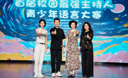首届“校园最强主持人”青少年语言大赛在蓉启幕