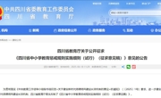 公开征求意见！四川拟出台中小学教育惩戒规则实施细则