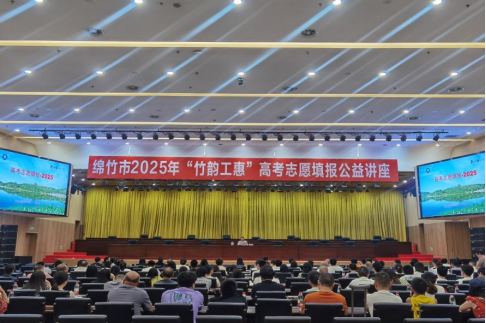 2025——工作简报 96 期“工”益教育·志愿领航——绵竹市总工会开展2025年“竹韵工惠”高考志愿填报公益讲座284