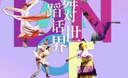 2025第三届“活力高新”国际舞蹈演出季启幕