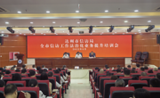 达州市信访工作法治化业务提升培训会在枫桥学院举办