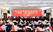 达州市生态环境局召开“两优一先”表彰大会