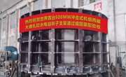 世界首台单机容量最大冲击式水电机组转子支架通过组圆装配验收