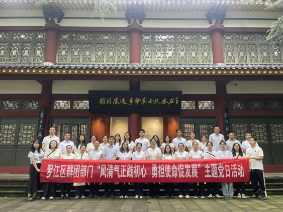 罗江工运第49期 罗江区群团部门联合开展 “风清气正践初心 勇担使命促发展” 主题党日活动112