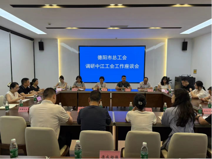 （请以此为准）简报第72期 德阳市总工会赴中江县调研工会财务规范与女职工权益保障工作631