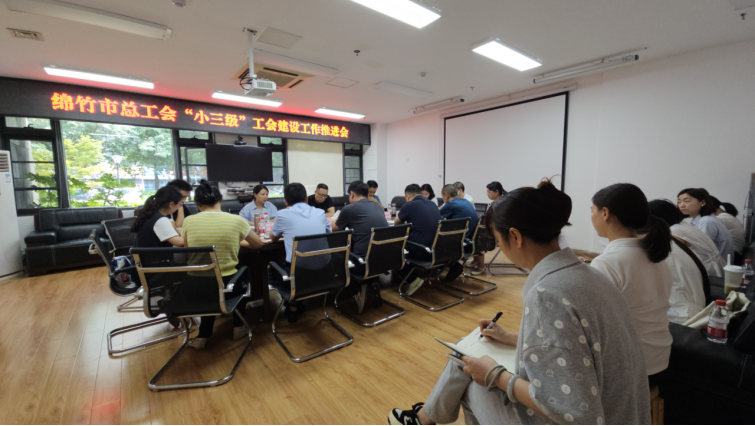 25工作简报105期 绵竹市总工会进一步推进“小三级”工会建设(1)610