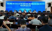 达州市生态环境局召开年度固体废物环境管理培训班