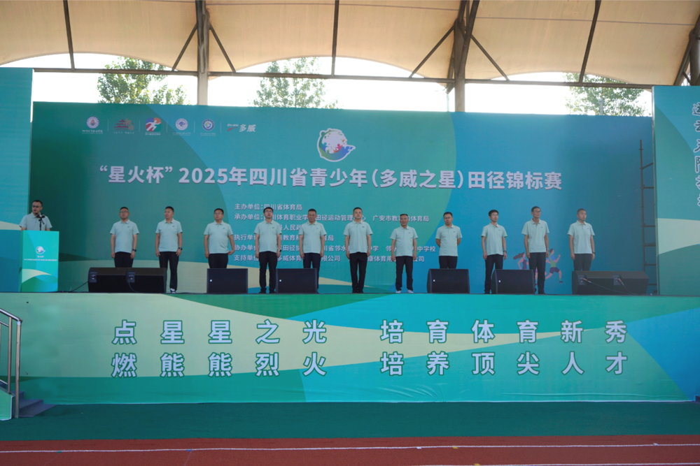 “星火杯”2025年四川省青少年田径锦标赛开幕式