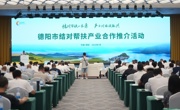 德阳市结对帮扶产业合作推介活动举行