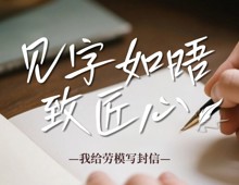 【职工来信】致劳模工匠的一封敬意书