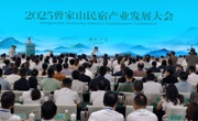 2025曾家山民宿产业发展大会举行