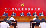 绵阳举行新闻发布会解读市委八届十次全会精神