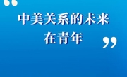 学习手记｜“中美关系的未来在青年”